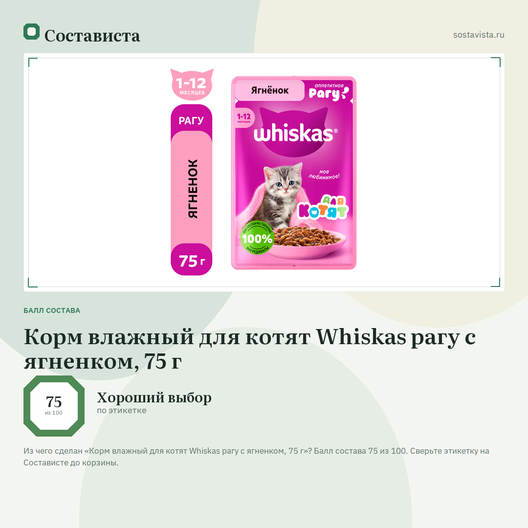 Корм влажный для котят Whiskas рагу с ягненком, 75 г: балл состава 75 из 100 — Состависта