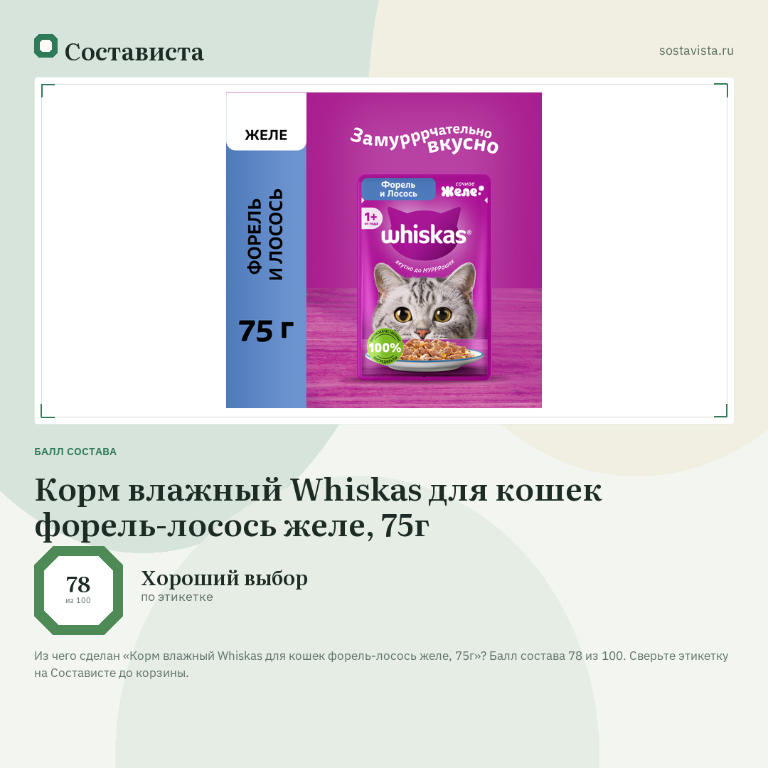 Корм влажный Whiskas для кошек форель-лосось желе, 75г: балл состава 78 из 100 — Состависта