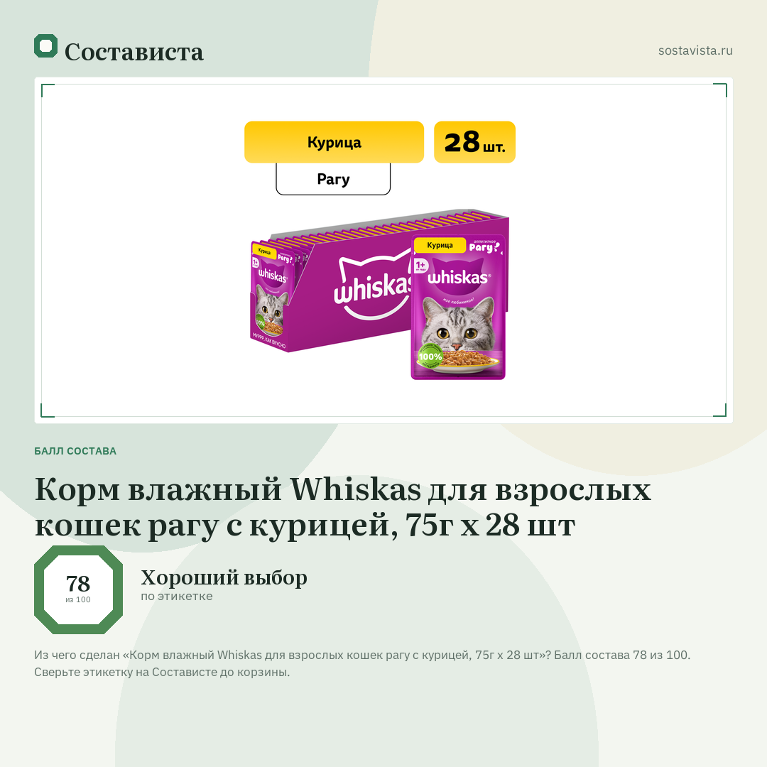 Корм влажный Whiskas для взрослых кошек рагу с курицей, 75г x 28 шт: балл состава 78 из 100 — Состависта