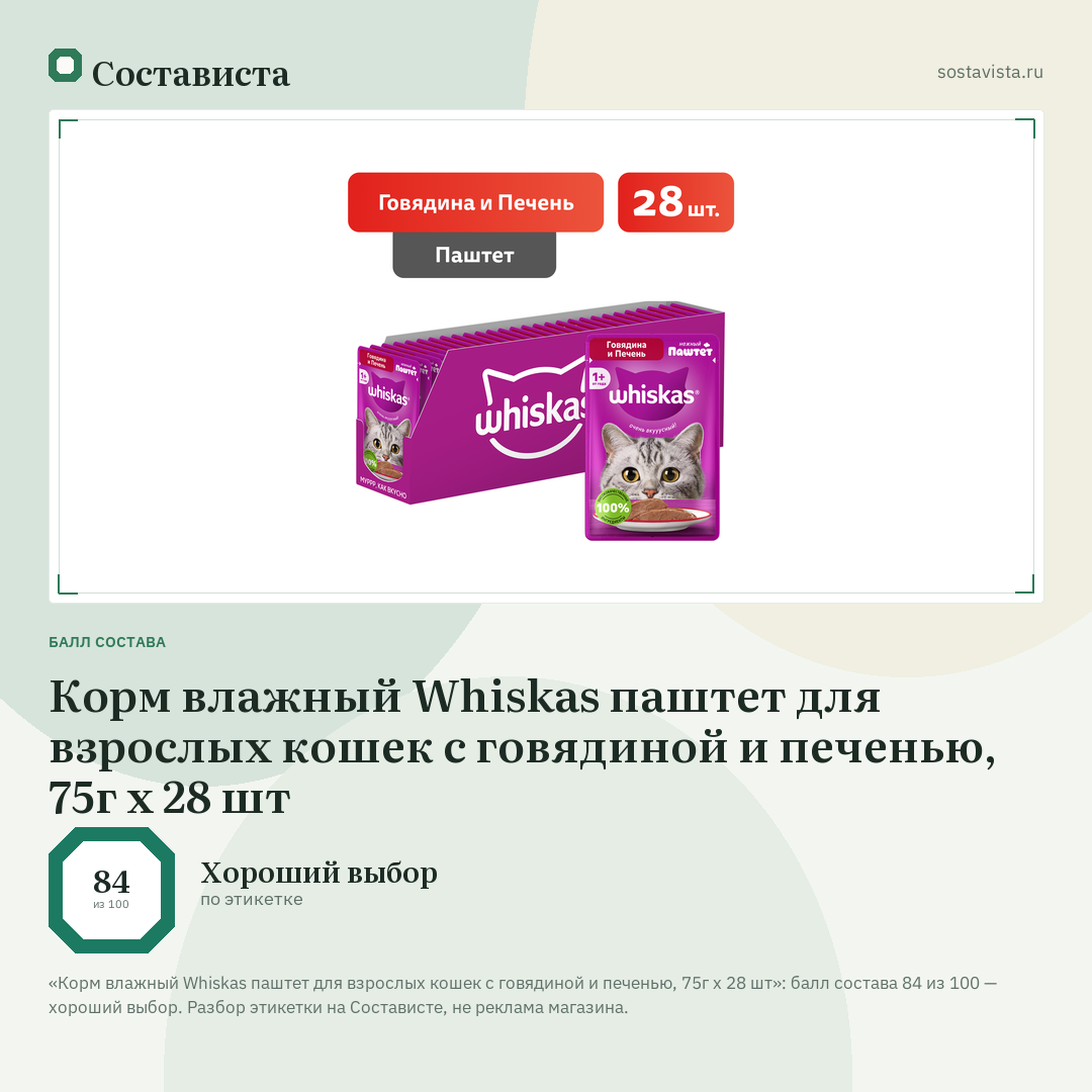 Корм влажный Whiskas паштет для взрослых кошек с говядиной и печенью, 75г х 28 шт: балл состава 84 из 100 — Состависта