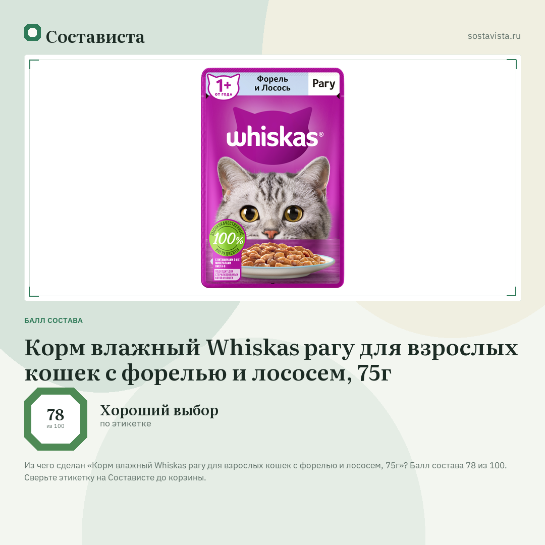 Корм влажный Whiskas рагу для взрослых кошек с форелью и лососем, 75г: балл состава 78 из 100 — Состависта