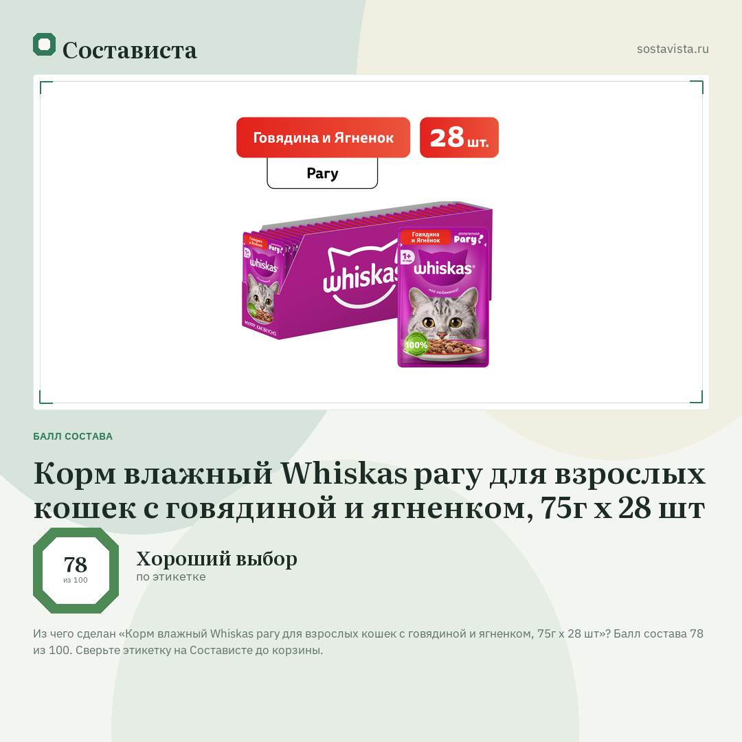 Корм влажный Whiskas рагу для взрослых кошек с говядиной и ягненком, 75г x 28 шт: балл состава 78 из 100 — Состависта