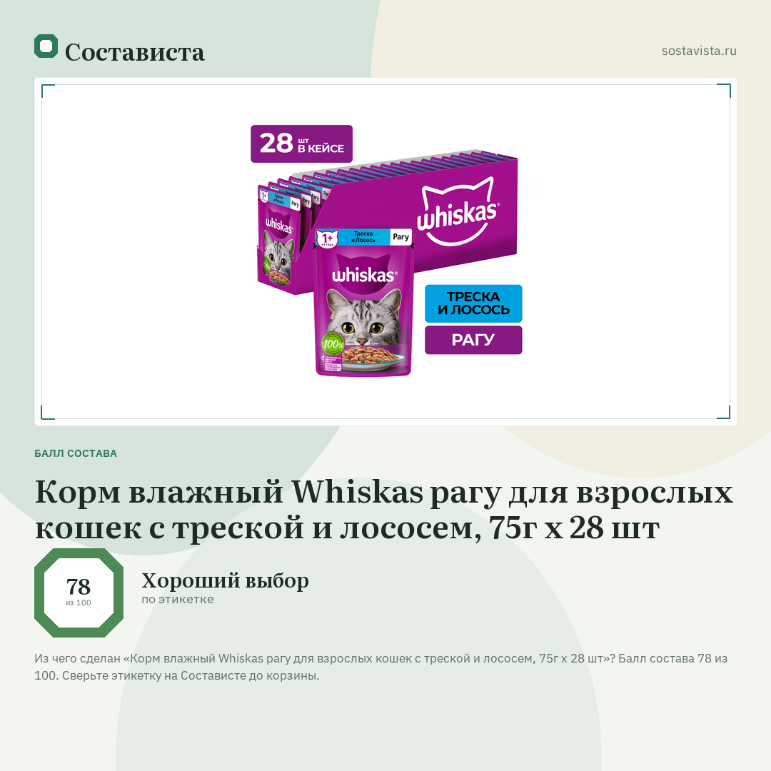 Корм влажный Whiskas рагу для взрослых кошек с треской и лососем, 75г x 28 шт: балл состава 78 из 100 — Состависта