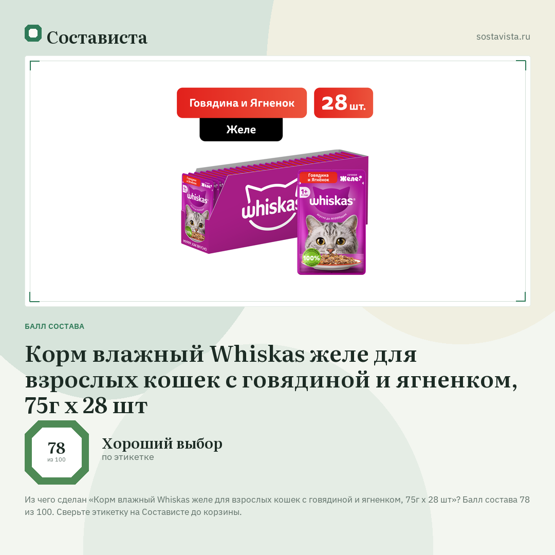 Корм влажный Whiskas желе для взрослых кошек с говядиной и ягненком, 75г x 28 шт: балл состава 78 из 100 — Состависта