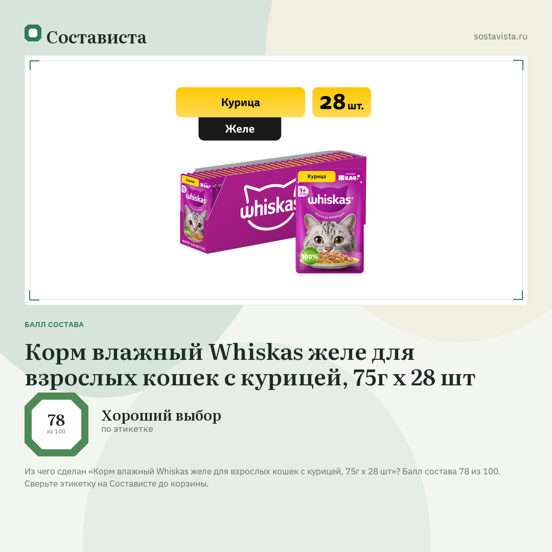 Корм влажный Whiskas желе для взрослых кошек с курицей, 75г x 28 шт: балл состава 78 из 100 — Состависта