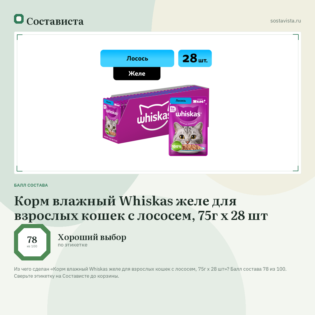 Корм влажный Whiskas желе для взрослых кошек с лососем, 75г x 28 шт: балл состава 78 из 100 — Состависта