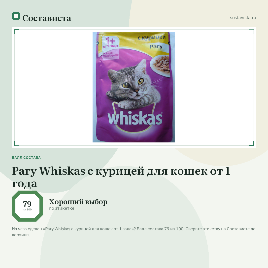 Рагу Whiskas с курицей для кошек от 1 года: балл состава 79 из 100 — Состависта