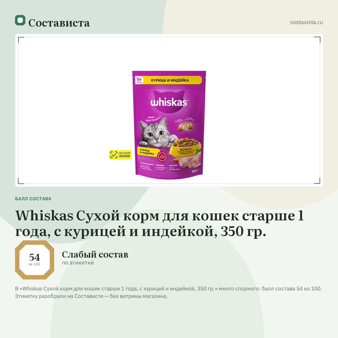 Whiskas Сухой корм для кошек старше 1 года, с курицей и индейкой, 350 гр.: балл состава 54 из 100 — Состависта
