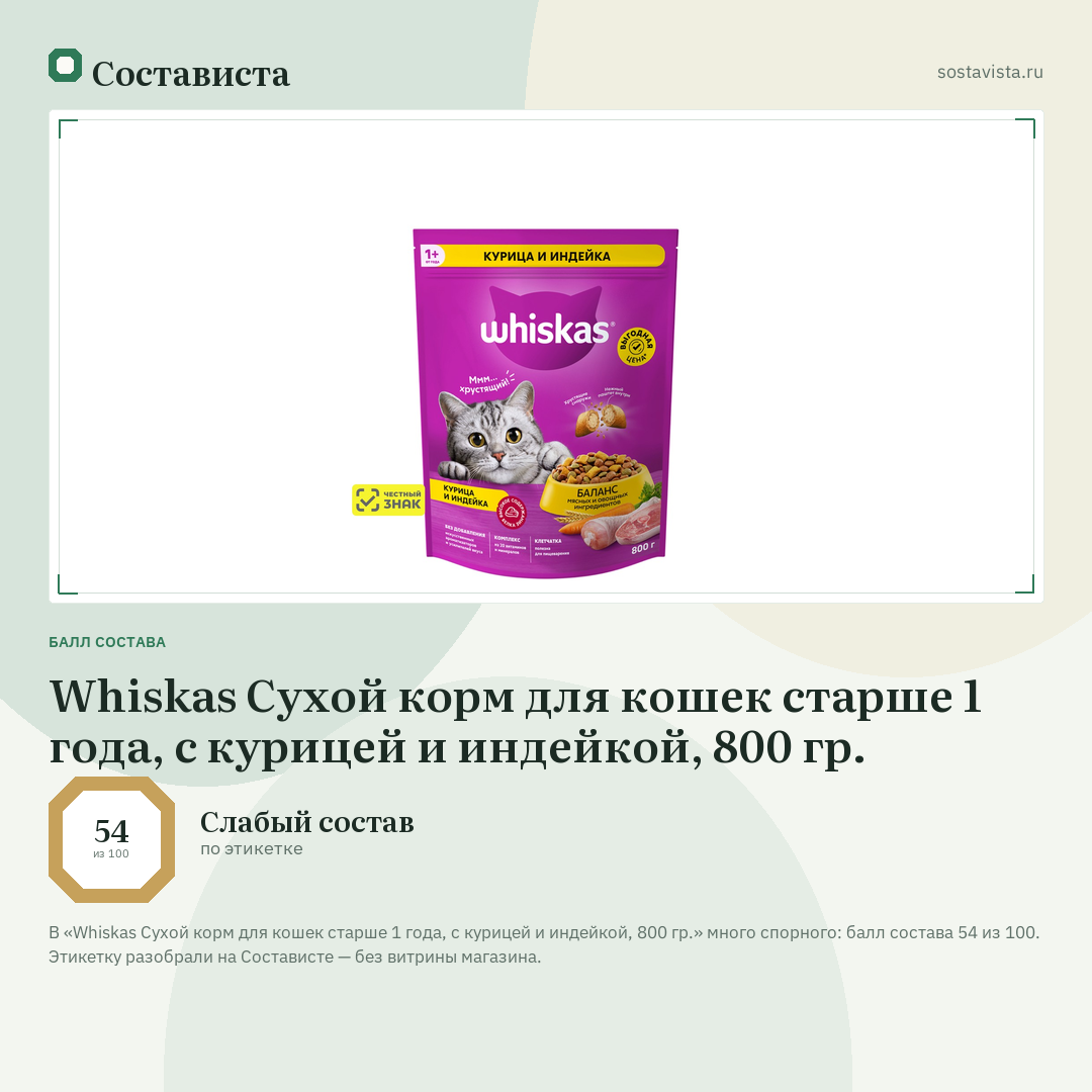 Whiskas Сухой корм для кошек старше 1 года, с курицей и индейкой, 800 гр.: балл состава 54 из 100 — Состависта