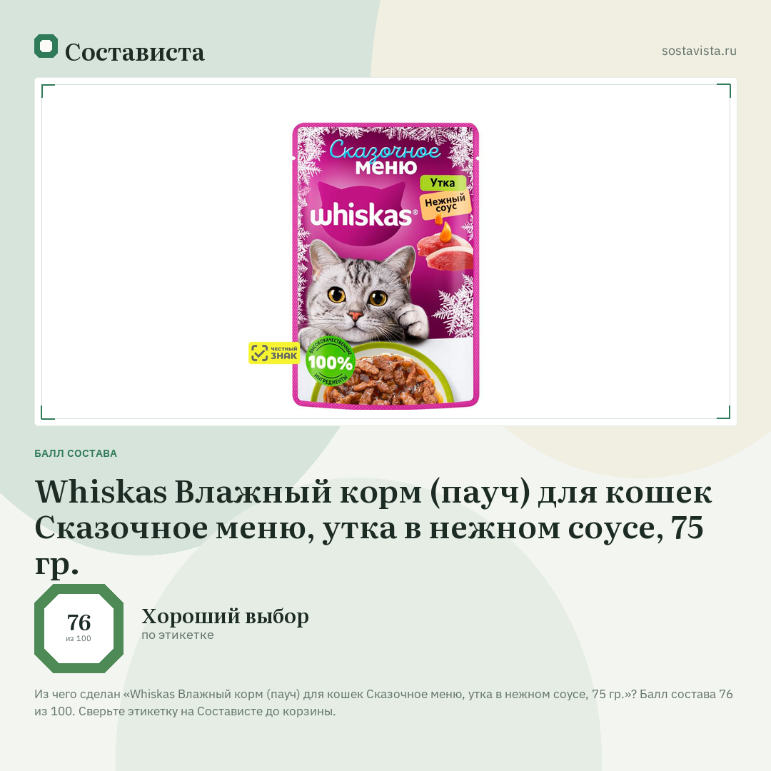 Whiskas Влажный корм (пауч) для кошек Сказочное меню, утка в нежном соусе, 75 гр.: балл состава 76 из 100 — Состависта