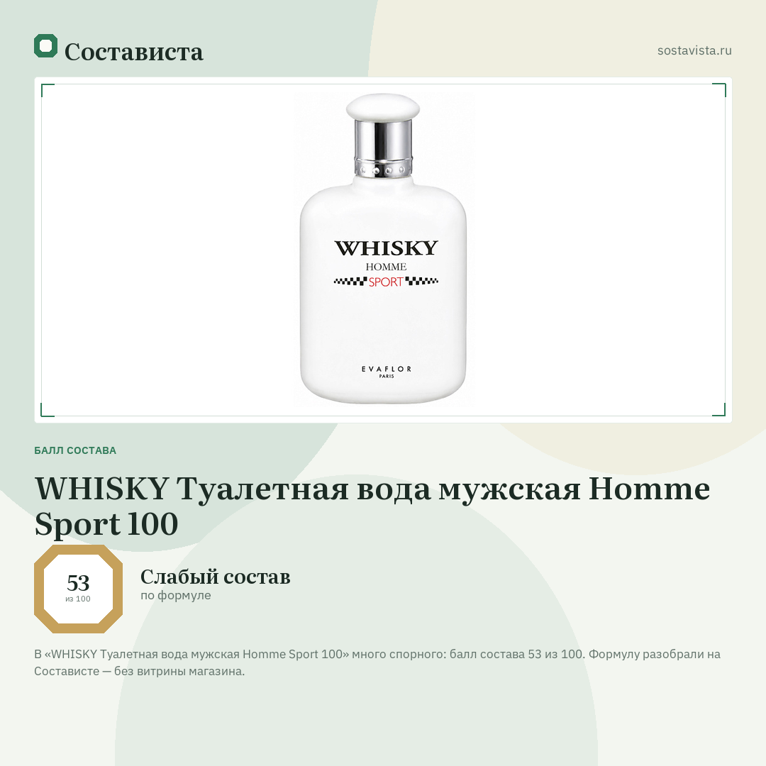 WHISKY Туалетная вода мужская Homme Sport 100: балл состава 53 из 100 — Состависта