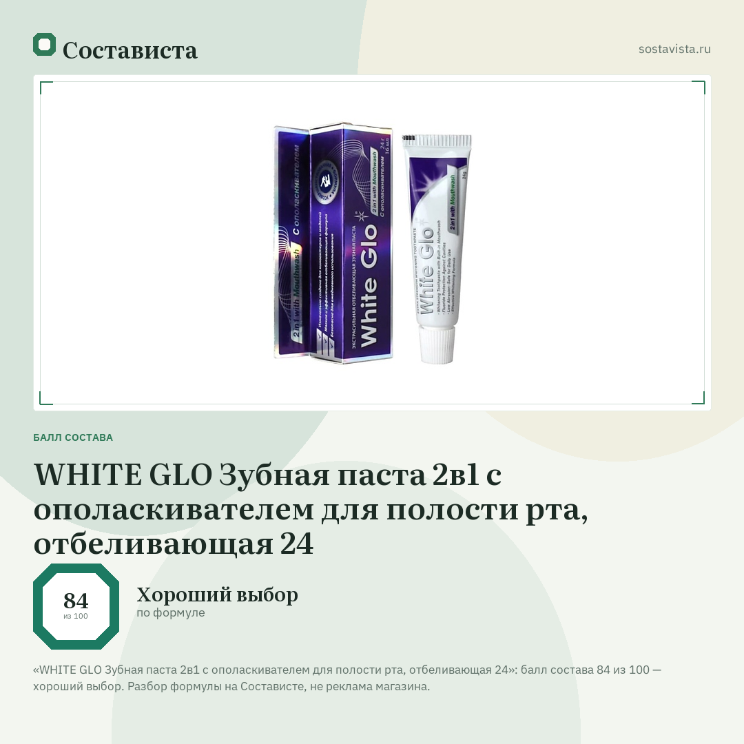 WHITE GLO Зубная паста 2в1 с ополаскивателем для полости рта, отбеливающая 24: балл состава 84 из 100 — Состависта