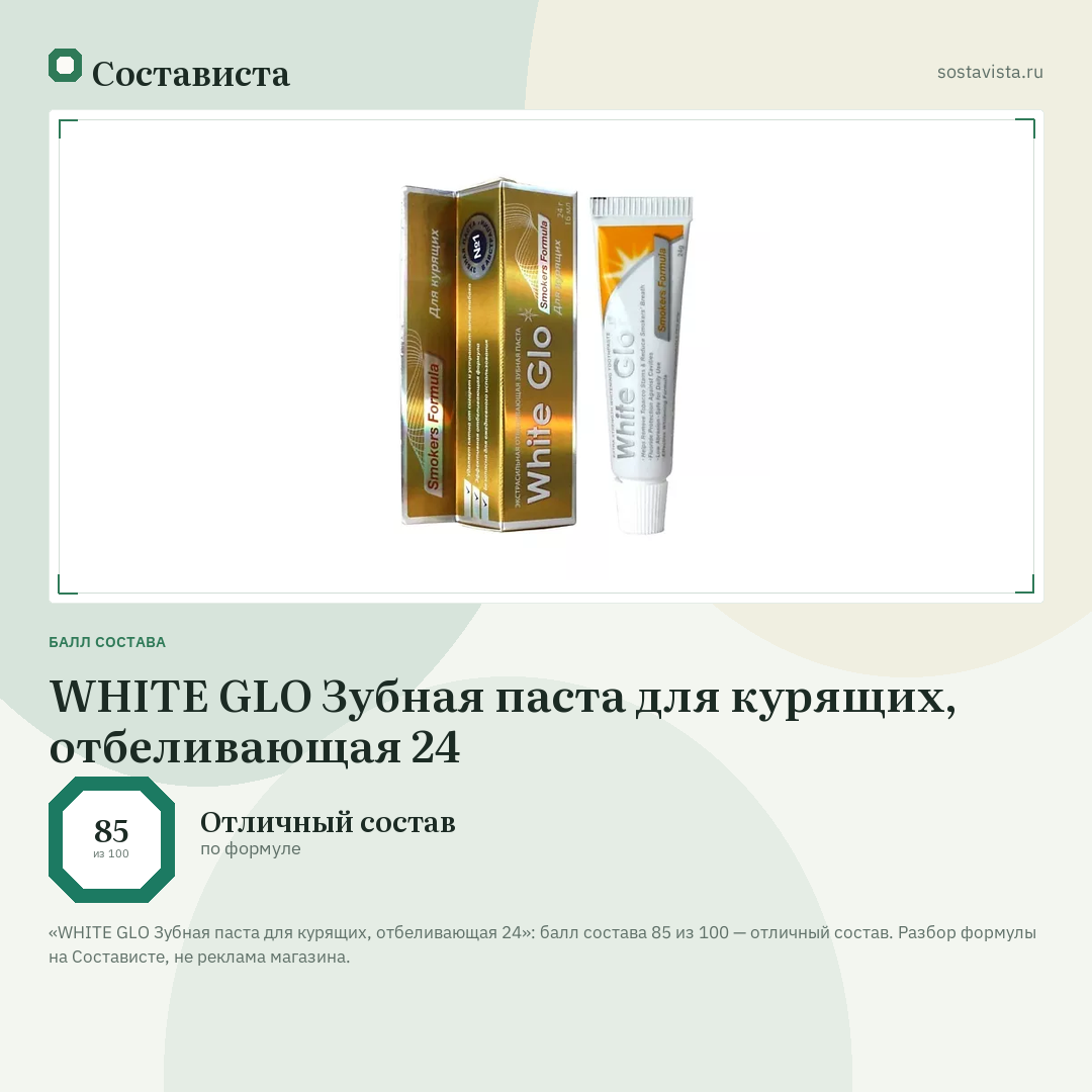 WHITE GLO Зубная паста для курящих, отбеливающая 24: балл состава 85 из 100 — Состависта