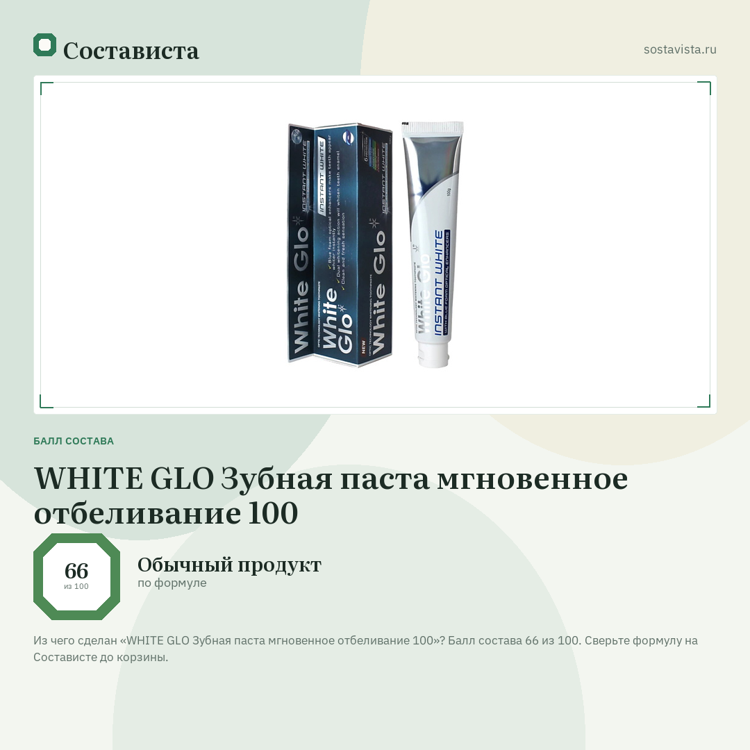 WHITE GLO Зубная паста мгновенное отбеливание 100: балл состава 66 из 100 — Состависта