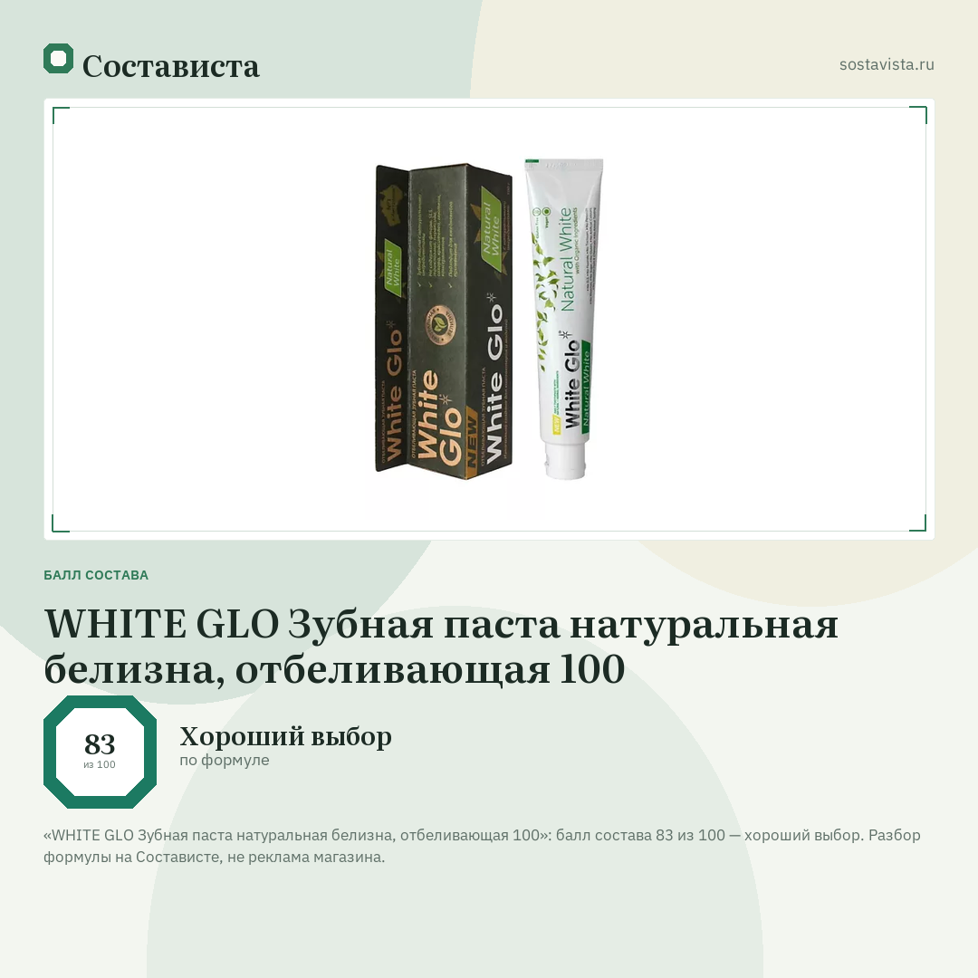 WHITE GLO Зубная паста натуральная белизна, отбеливающая 100: балл состава 83 из 100 — Состависта