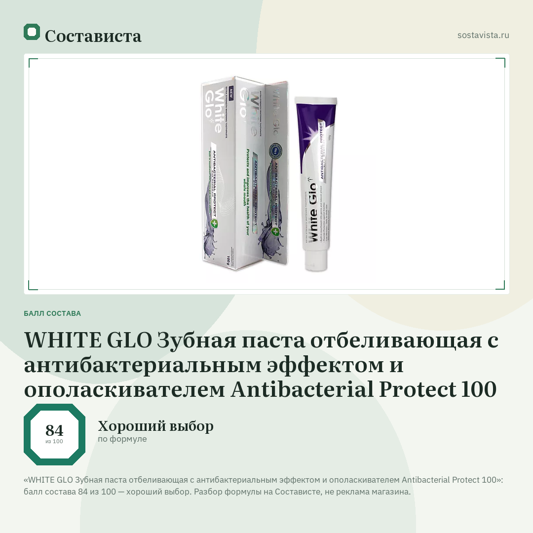 WHITE GLO Зубная паста отбеливающая с антибактериальным эффектом и ополаскивателем Antibacterial Protect 100: балл состава 84 из 100 — Состависта