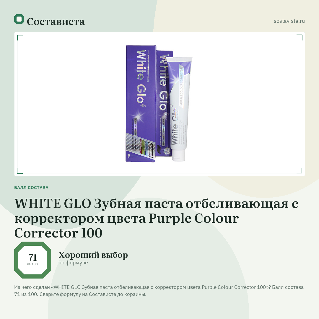 WHITE GLO Зубная паста отбеливающая с корректором цвета Purple Colour Corrector 100: балл состава 71 из 100 — Состависта