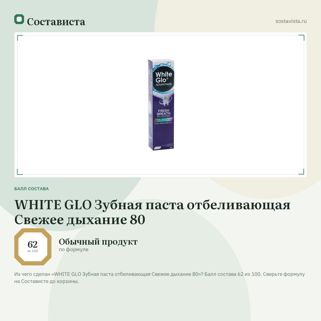 WHITE GLO Зубная паста отбеливающая Свежее дыхание 80: балл состава 62 из 100 — Состависта