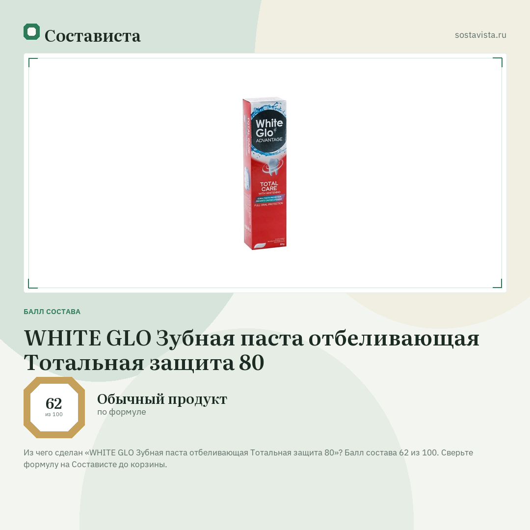 WHITE GLO Зубная паста отбеливающая Тотальная защита 80: балл состава 62 из 100 — Состависта