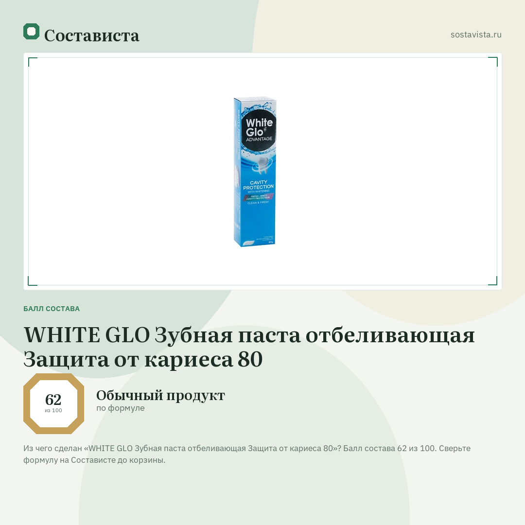 WHITE GLO Зубная паста отбеливающая Защита от кариеса 80: балл состава 62 из 100 — Состависта