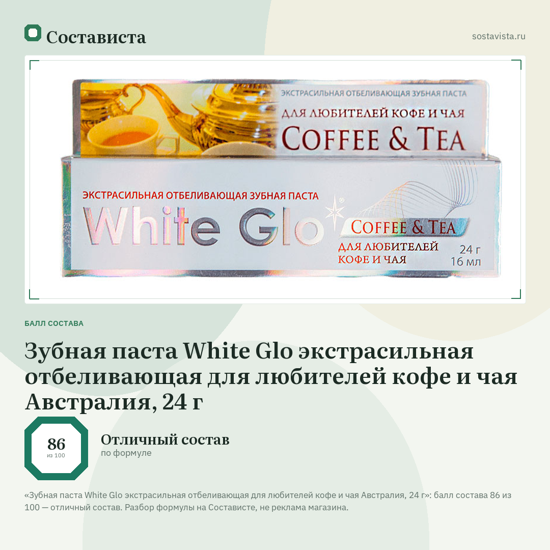 Зубная паста White Glо экстрасильная отбеливающая для любителей кофе и чая Австралия, 24 г: балл состава 86 из 100 — Состависта