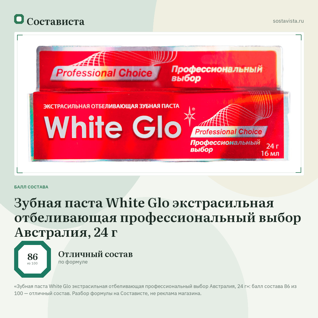 Зубная паста White Glо экстрасильная отбеливающая профессиональный выбор Австралия, 24 г: балл состава 86 из 100 — Состависта