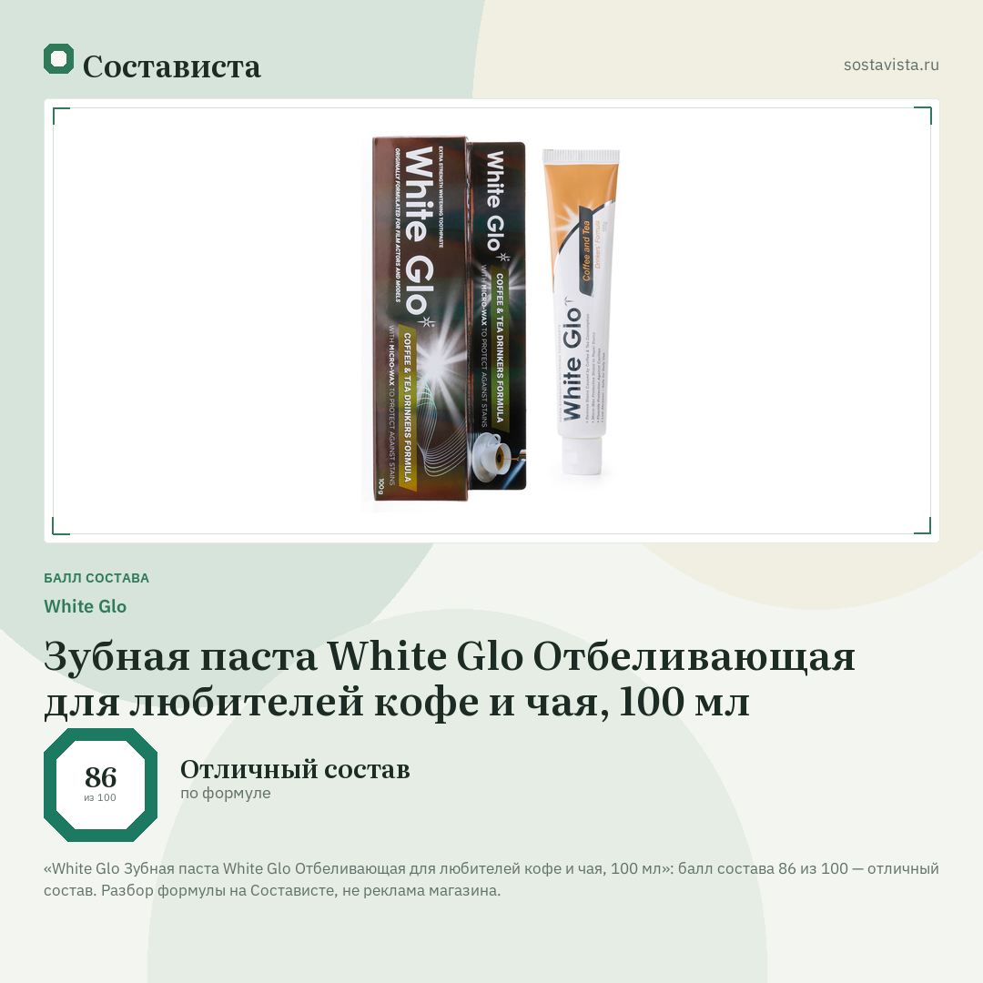 White Glо Зубная паста White Glo Отбеливающая для любителей кофе и чая, 100 мл: балл состава 86 из 100 — Состависта