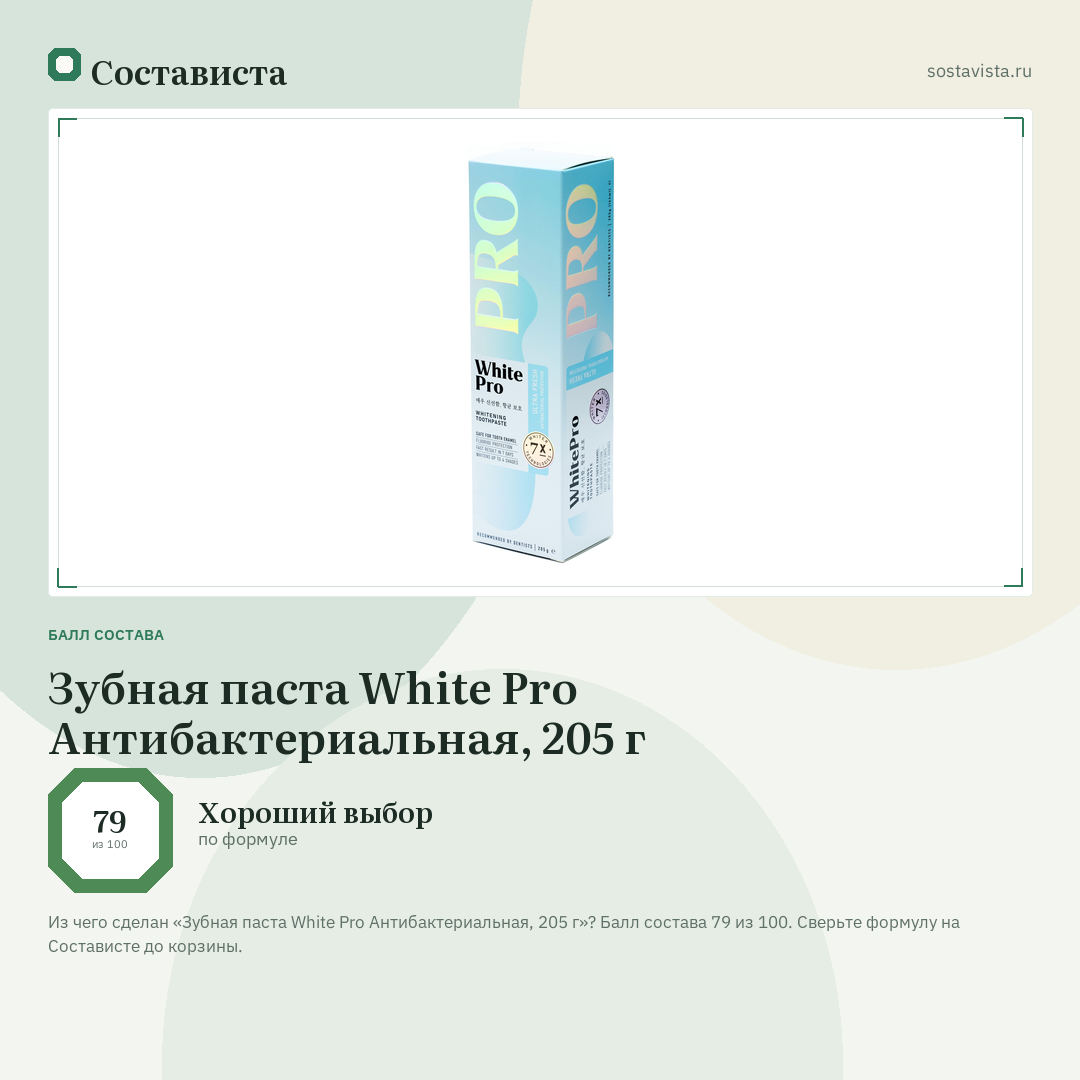 Зубная паста White Pro Антибактериальная, 205 г: балл состава 79 из 100 — Состависта