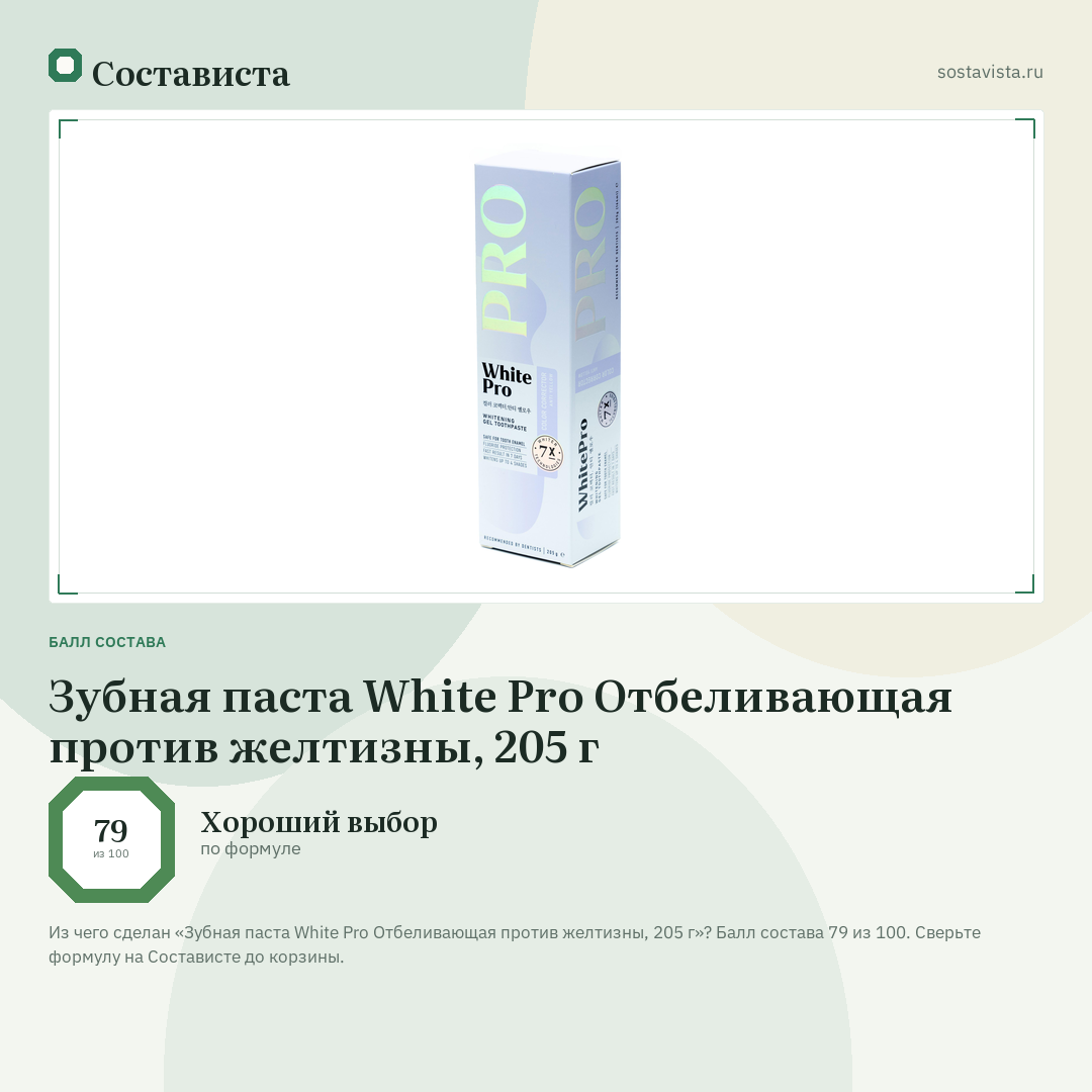 Зубная паста White Pro Отбеливающая против желтизны, 205 г: балл состава 79 из 100 — Состависта