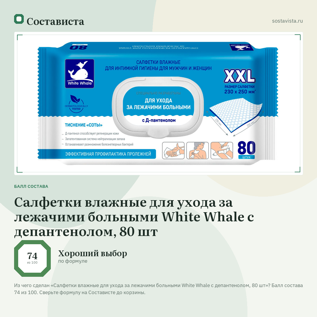 Салфетки влажные для ухода за лежачими больными White Whale с депантенолом, 80 шт: балл состава 74 из 100 — Состависта