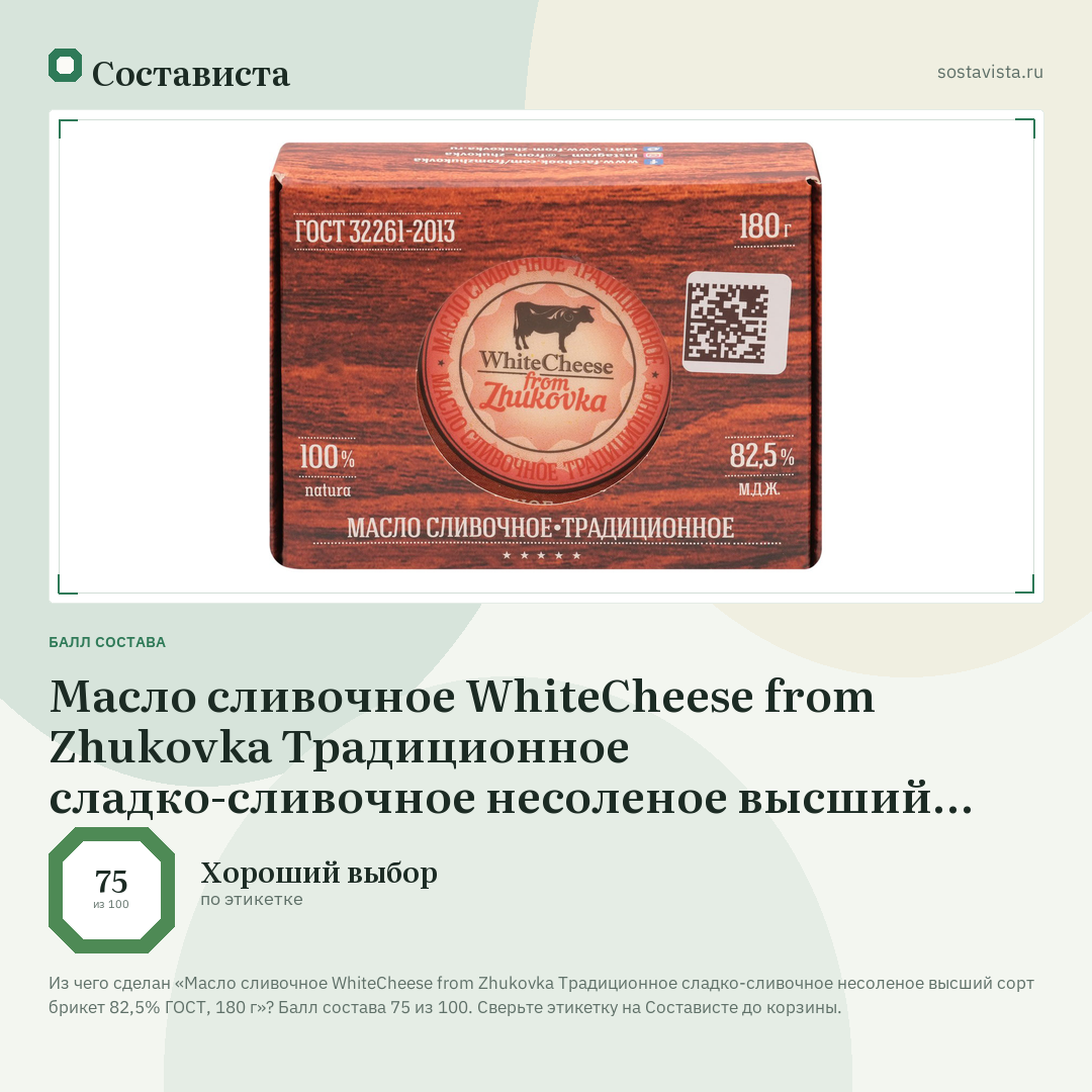 Масло сливочное WhiteCheese from Zhukovka Традиционное сладко-сливочное несоленое высший сорт брикет 82,5% ГОСТ, 180 г: балл состава 75 из 100 — Состависта