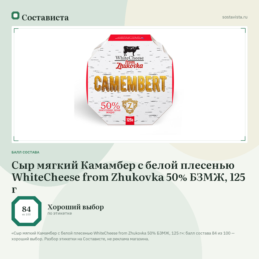 Сыр мягкий Камамбер с белой плесенью WhiteCheese from Zhukovka 50% БЗМЖ, 125 г: балл состава 84 из 100 — Состависта