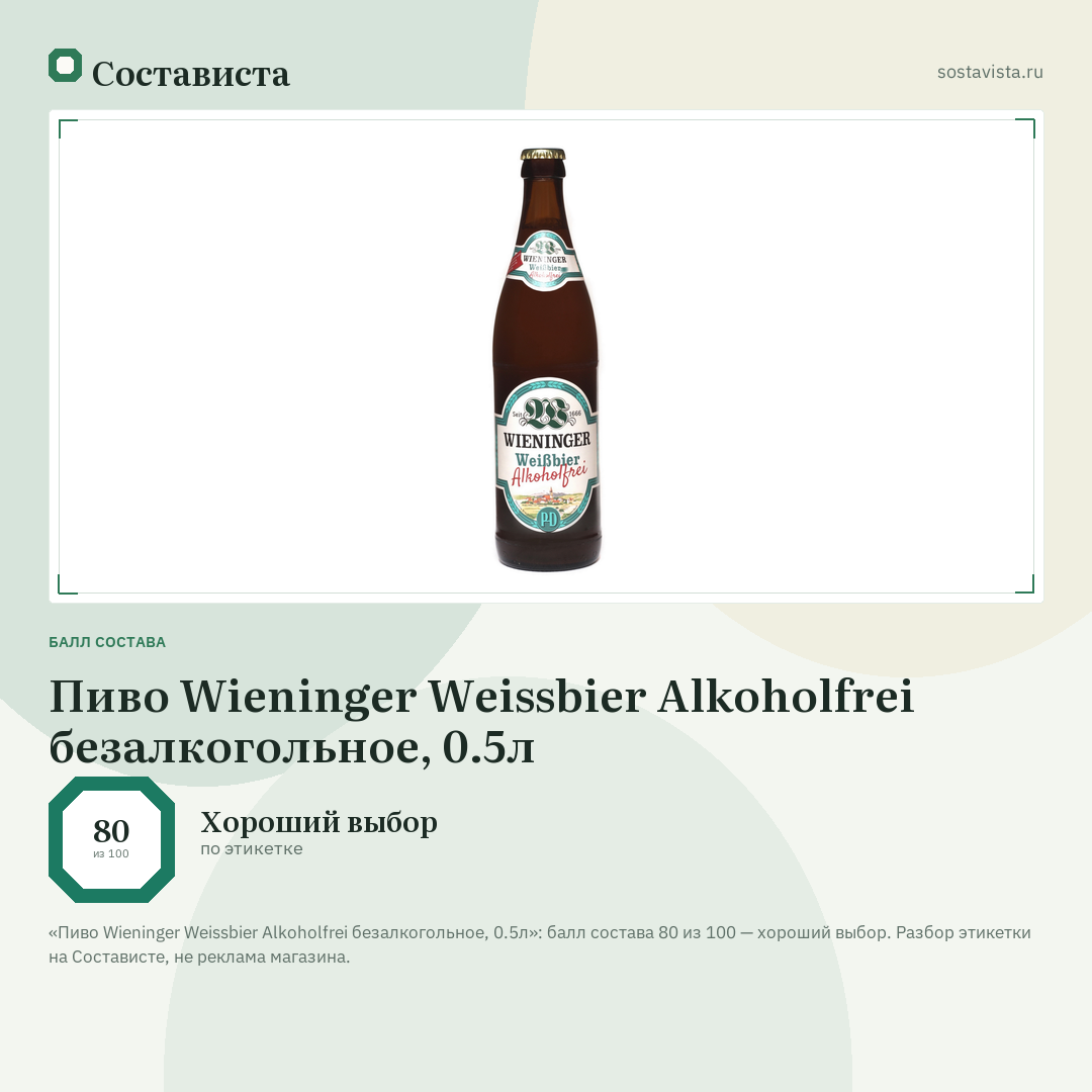Пиво Wieninger Weissbier Alkoholfrei безалкогольное, 0.5л: балл состава 80 из 100 — Состависта
