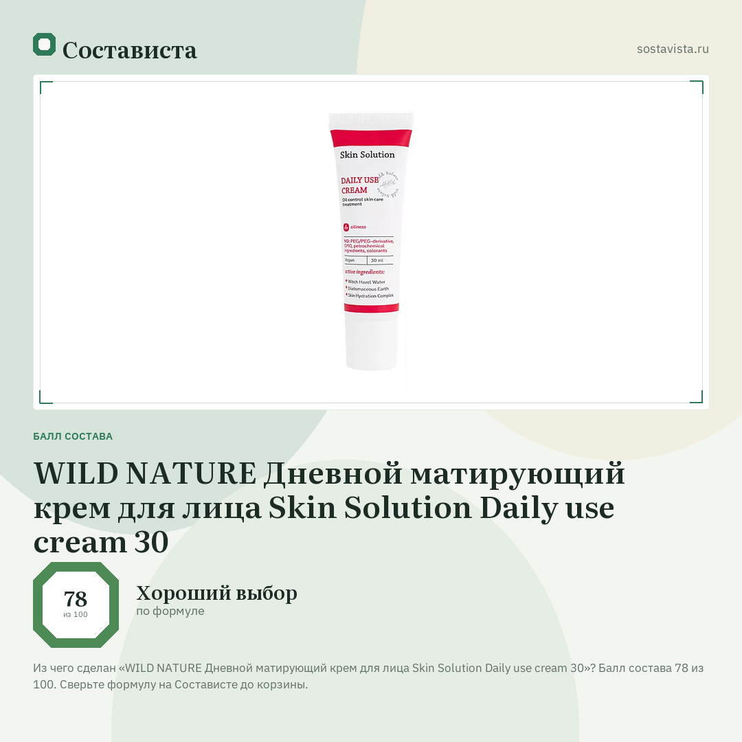 WILD NATURE Дневной матирующий крем для лица Skin Solution Daily use cream 30: балл состава 78 из 100 — Состависта