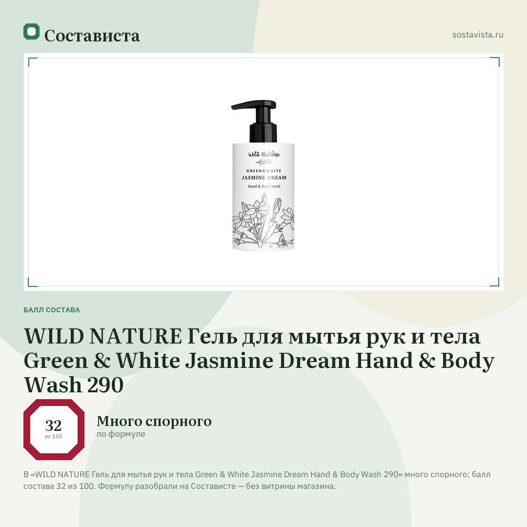 WILD NATURE Гель для мытья рук и тела Green & White Jasmine Dream Hand & Body Wash 290: балл состава 32 из 100 — Состависта