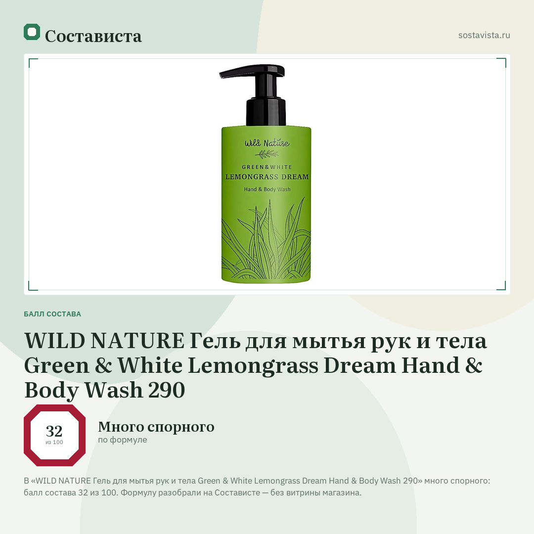 WILD NATURE Гель для мытья рук и тела Green & White Lemongrass Dream Hand & Body Wash 290: балл состава 32 из 100 — Состависта