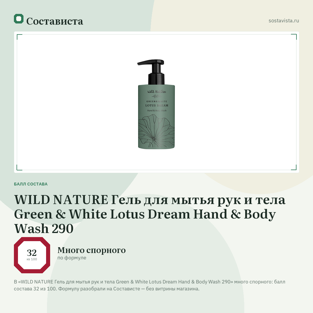 WILD NATURE Гель для мытья рук и тела Green & White Lotus Dream Hand & Body Wash 290: балл состава 32 из 100 — Состависта