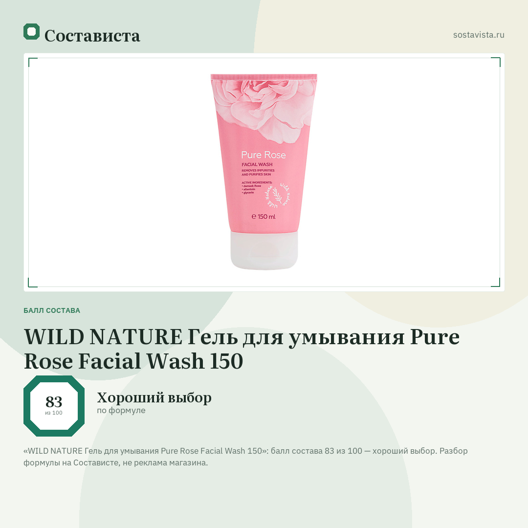 WILD NATURE Гель для умывания Pure Rose Facial Wash 150: балл состава 83 из 100 — Состависта