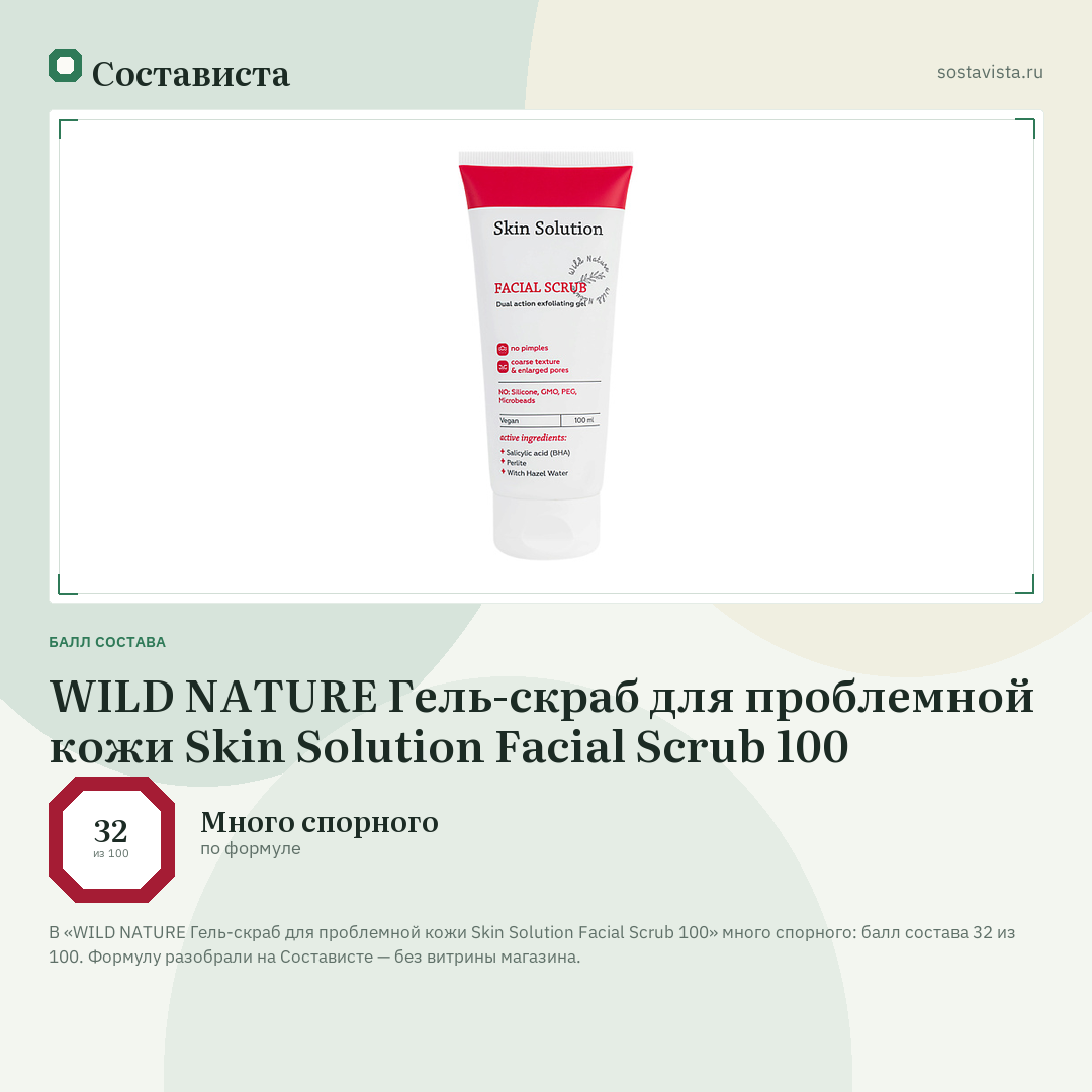 WILD NATURE Гель-скраб для проблемной кожи Skin Solution Facial Scrub 100: балл состава 32 из 100 — Состависта