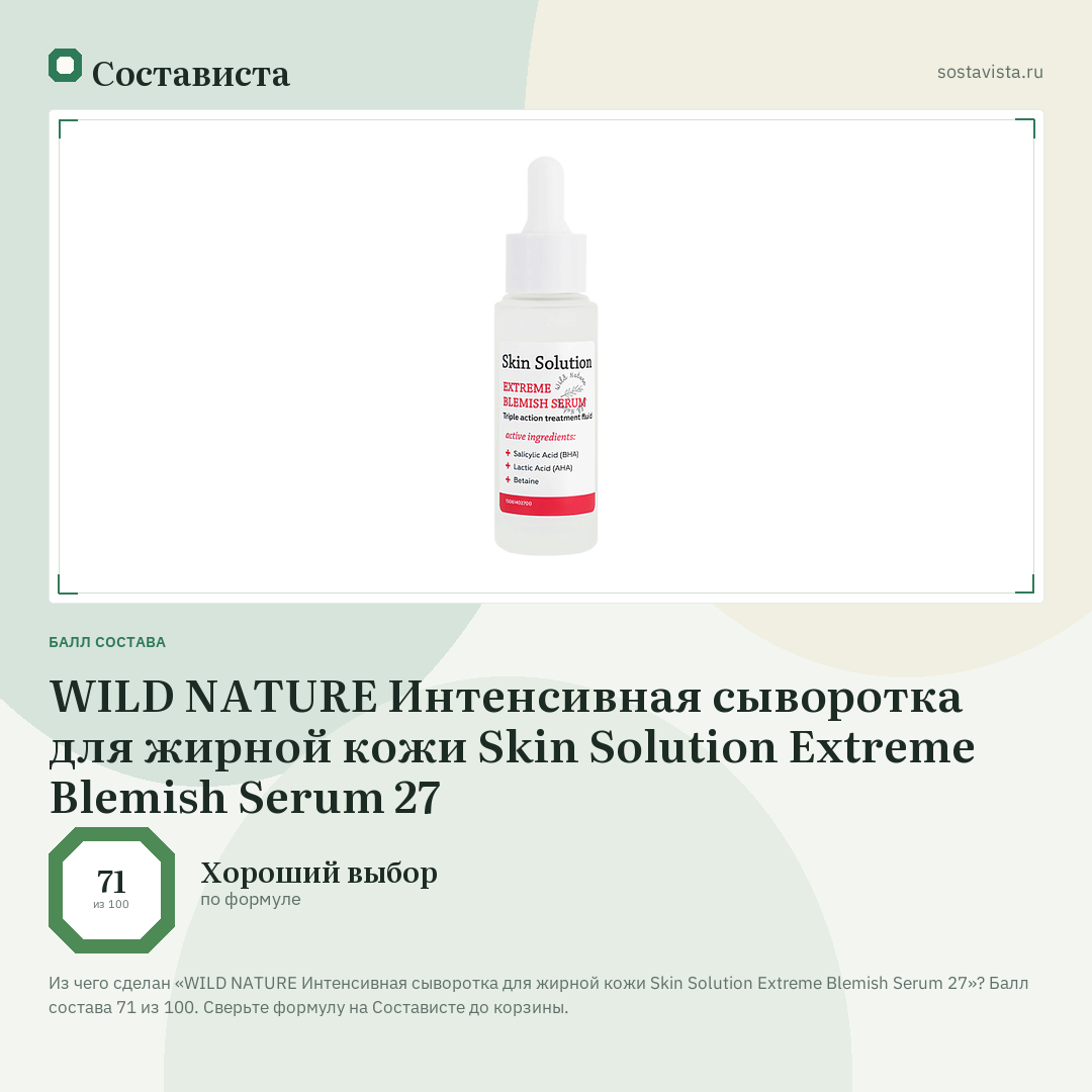 WILD NATURE Интенсивная сыворотка для жирной кожи Skin Solution Extreme Blemish Serum 27: балл состава 71 из 100 — Состависта