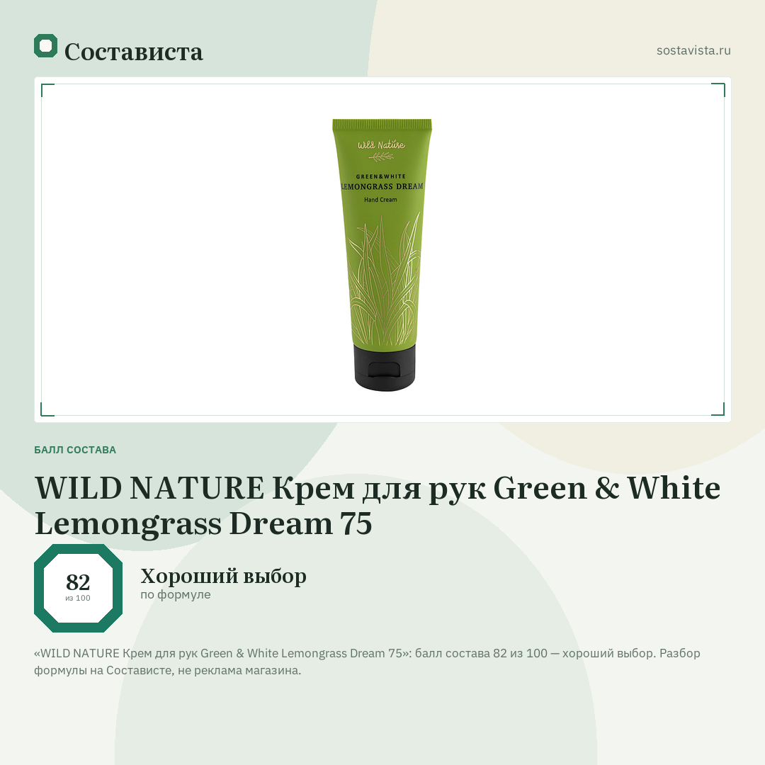 WILD NATURE Крем для рук Green & White Lemongrass Dream 75: балл состава 82 из 100 — Состависта
