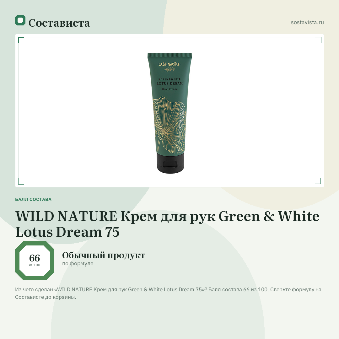 WILD NATURE Крем для рук Green & White Lotus Dream 75: балл состава 66 из 100 — Состависта