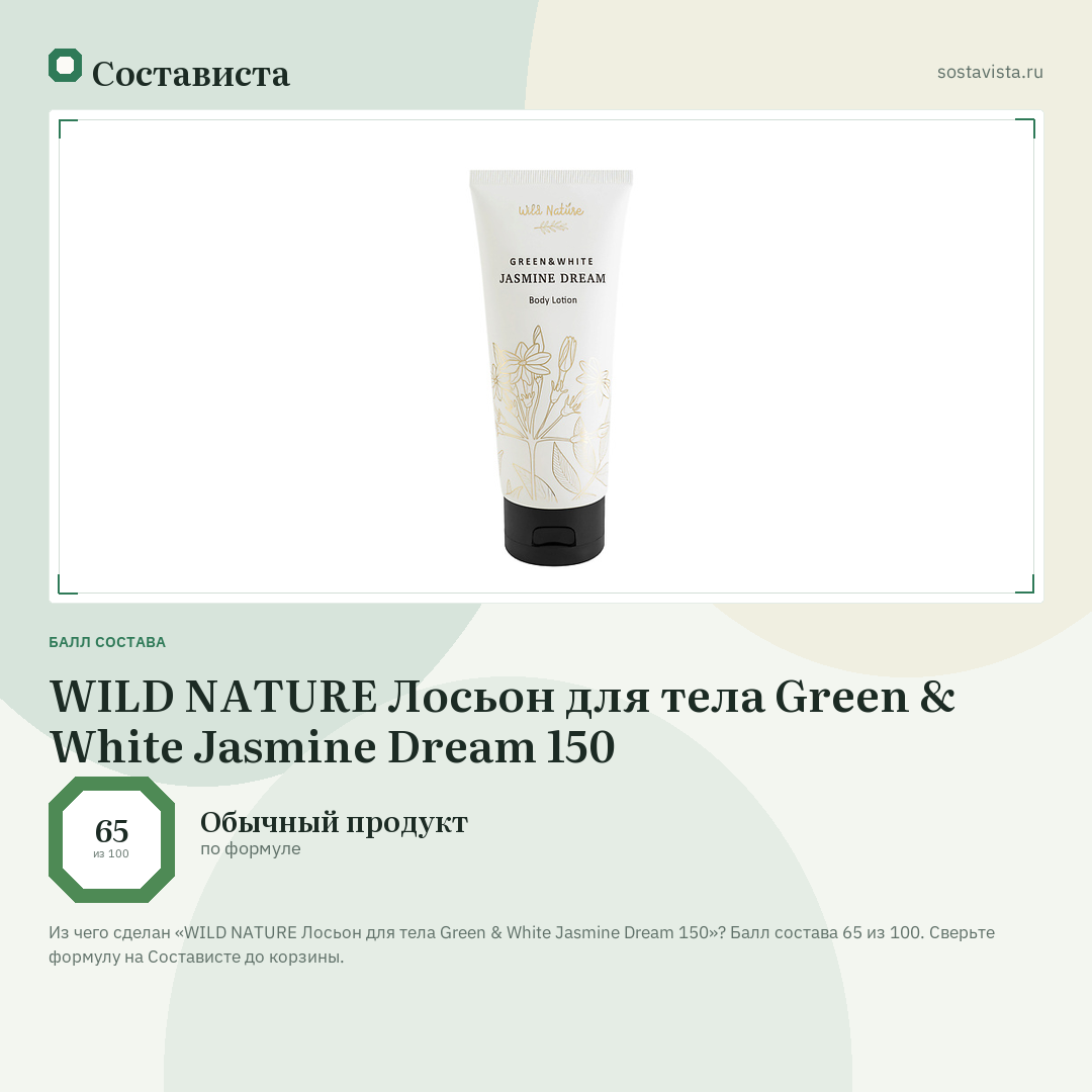 WILD NATURE Лосьон для тела Green & White Jasmine Dream 150: балл состава 65 из 100 — Состависта