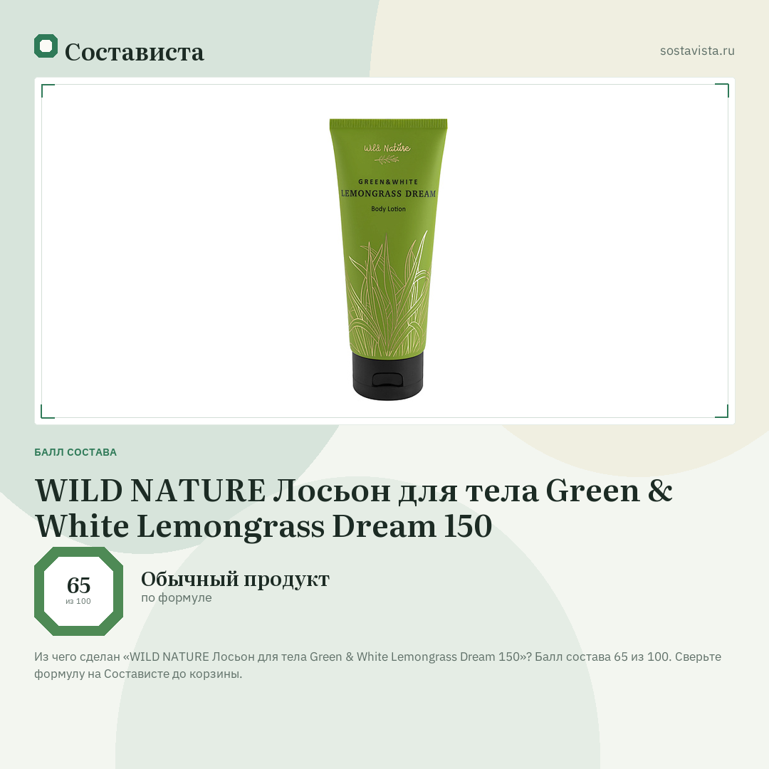 WILD NATURE Лосьон для тела Green & White Lemongrass Dream 150: балл состава 65 из 100 — Состависта