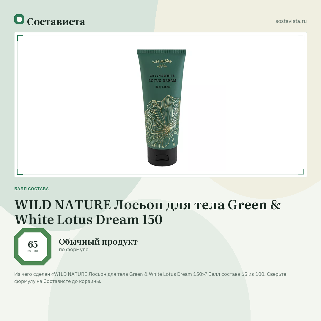 WILD NATURE Лосьон для тела Green & White Lotus Dream 150: балл состава 65 из 100 — Состависта