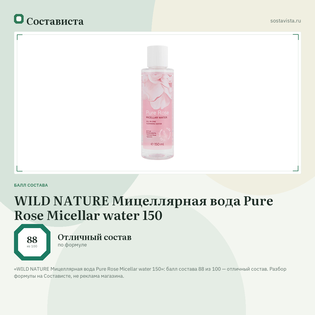 WILD NATURE Мицеллярная вода Pure Rose Micellar water 150: балл состава 88 из 100 — Состависта