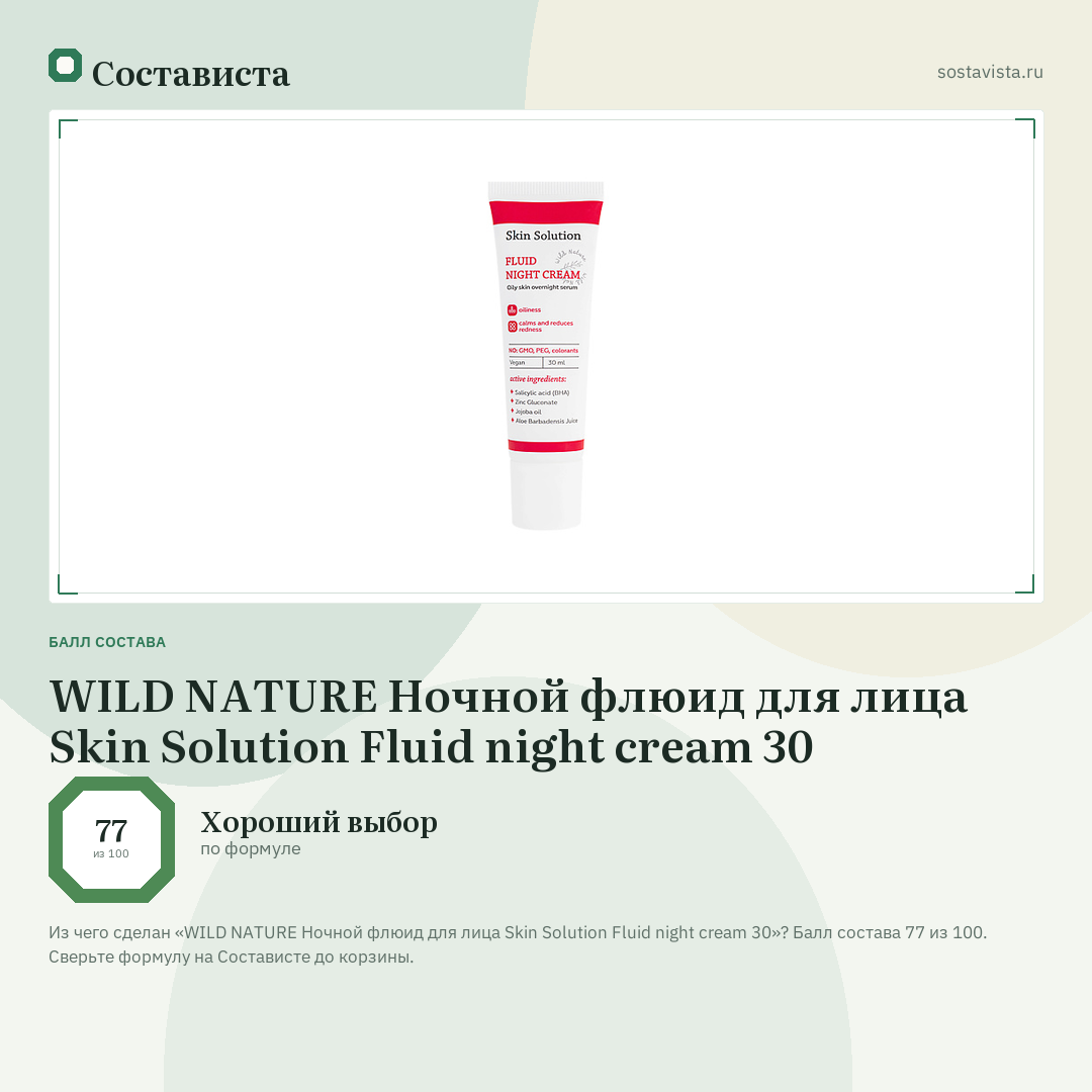 WILD NATURE Ночной флюид для лица Skin Solution Fluid night cream 30: балл состава 77 из 100 — Состависта
