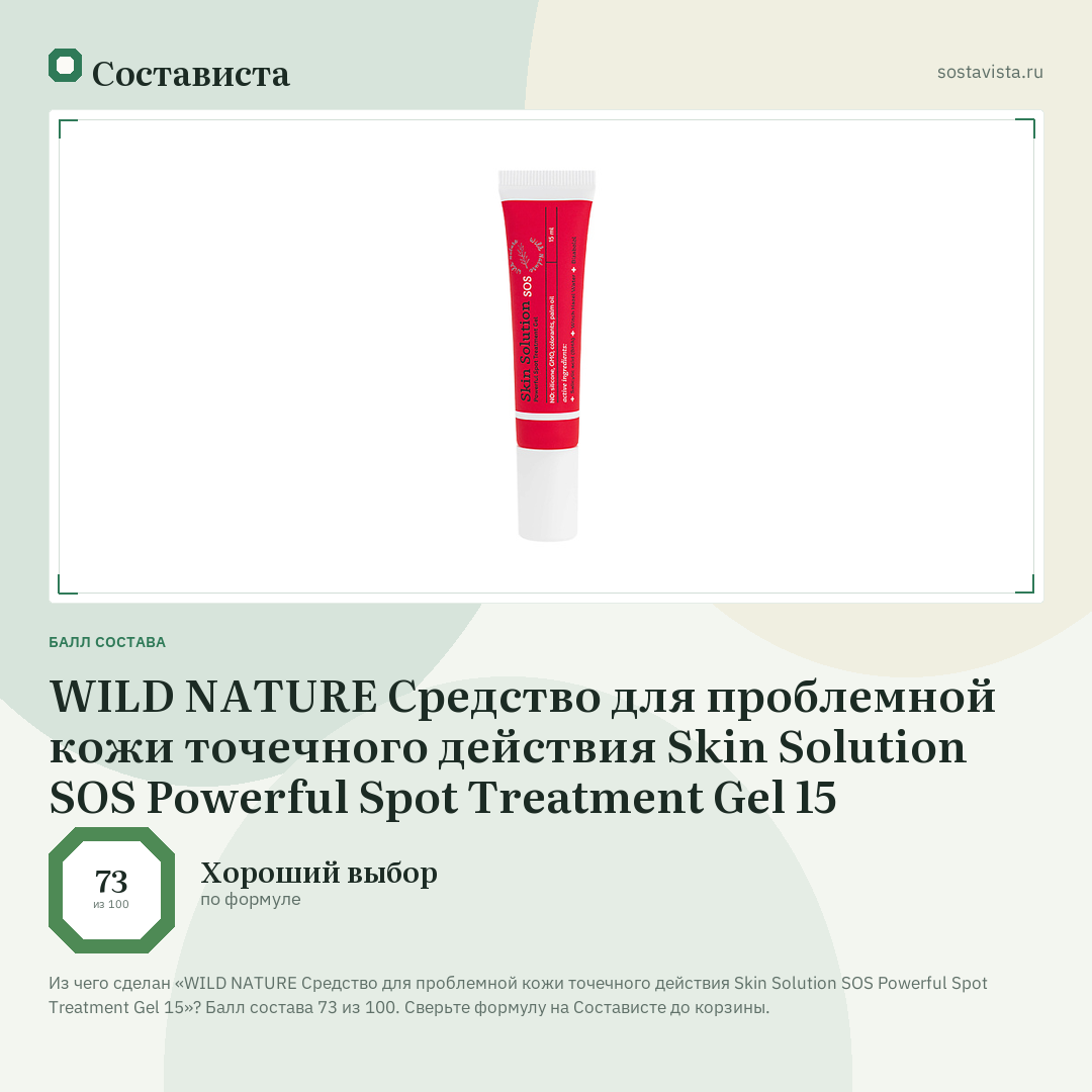WILD NATURE Средство для проблемной кожи точечного действия Skin Solution SOS Powerful Spot Treatment Gel 15: балл состава 73 из 100 — Состависта