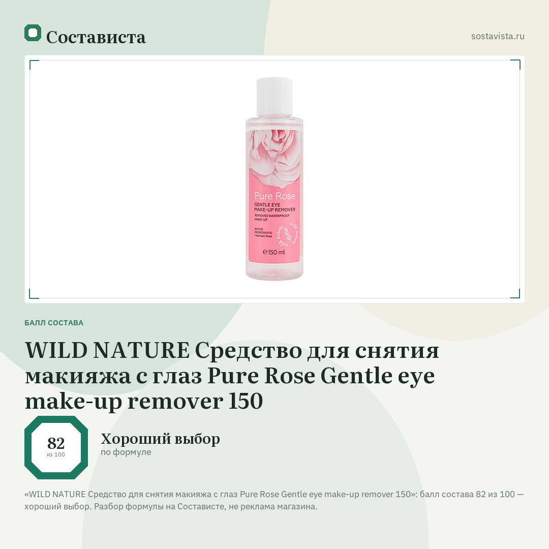 WILD NATURE Средство для снятия макияжа с глаз Pure Rose Gentle eye make-up remover 150: балл состава 82 из 100 — Состависта