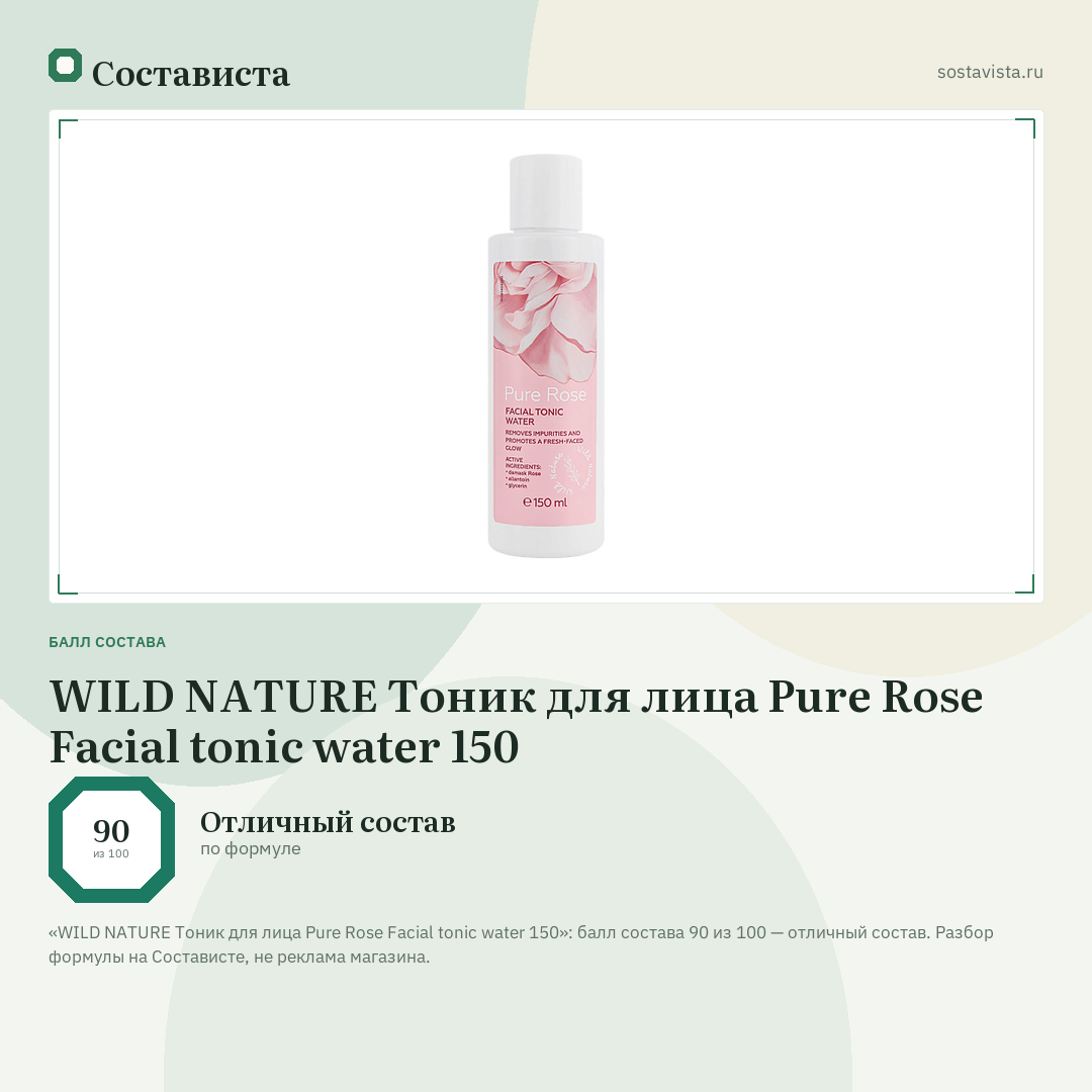WILD NATURE Тоник для лица Pure Rose Facial tonic water 150: балл состава 90 из 100 — Состависта
